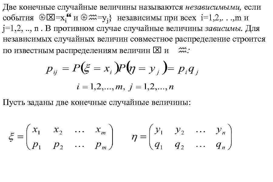 Две конечные случайные величины называются независимыми, если события {x=xi} и {h=yj} независимы при всех