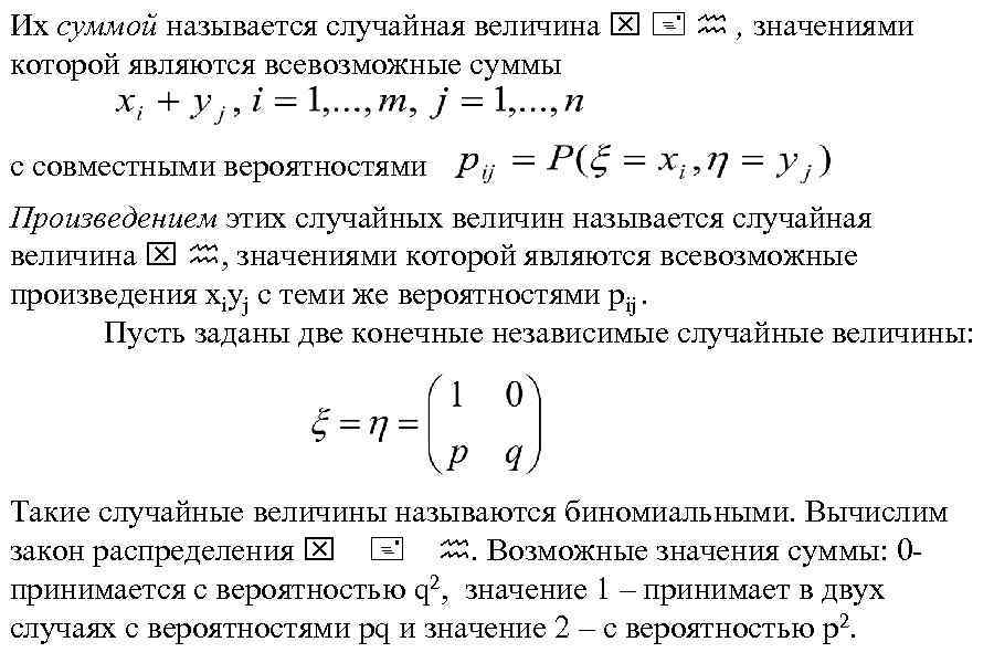 Конспект сумма и произведение случайных величин. Вероятность произведения независимых случайных величин. Случайной величиной называется. Сумма нормальных случайных величин. Вероятность произведения двух случайных величин.