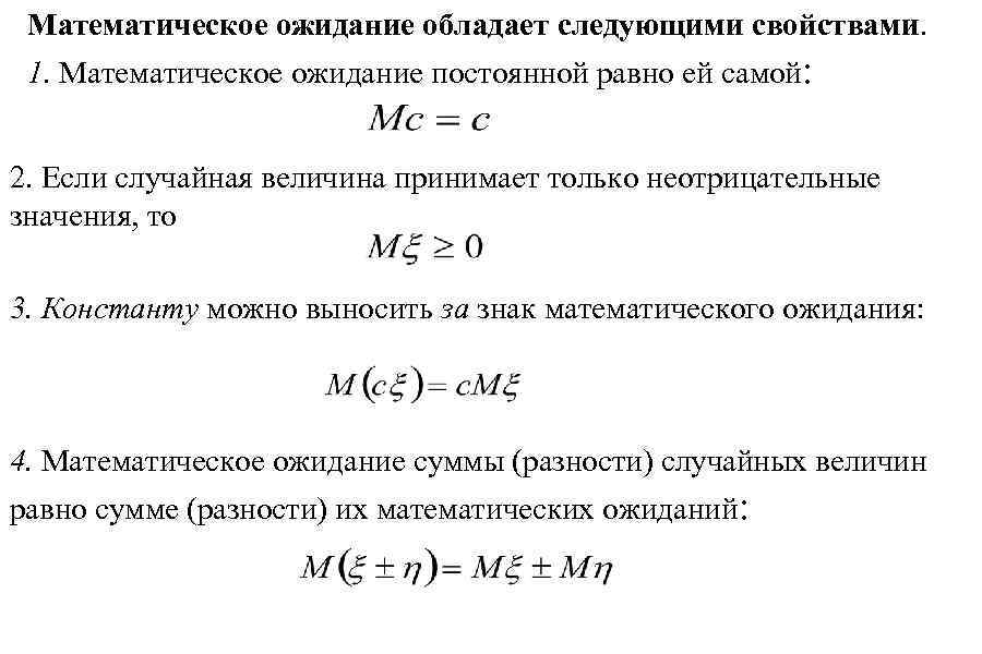 Математическое ожидание обладает следующими свойствами. 1. Математическое ожидание постоянной равно ей самой: 2. Если