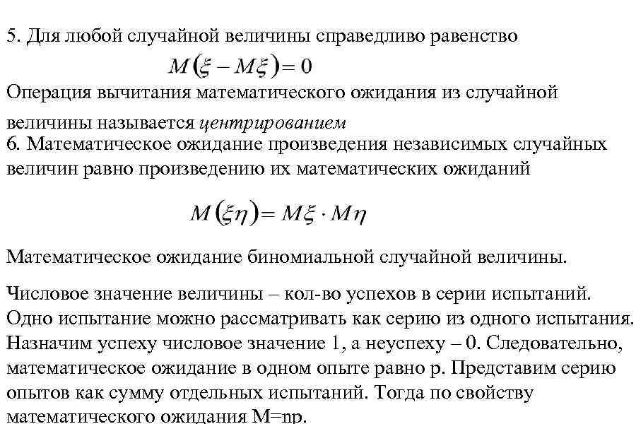 5. Для любой случайной величины справедливо равенство Операция вычитания математического ожидания из случайной величины