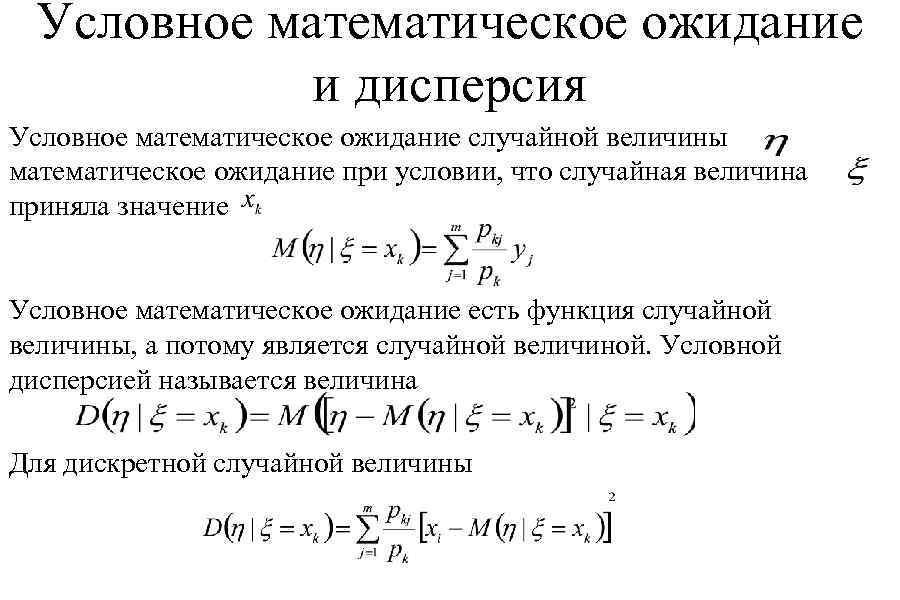 Условное математическое ожидание и дисперсия Условное математическое ожидание случайной величины математическое ожидание при условии,