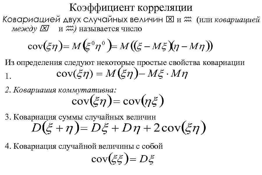 Коэффициент корреляции Ковариацией двух случайных величин x и h (или ковариацией между x и