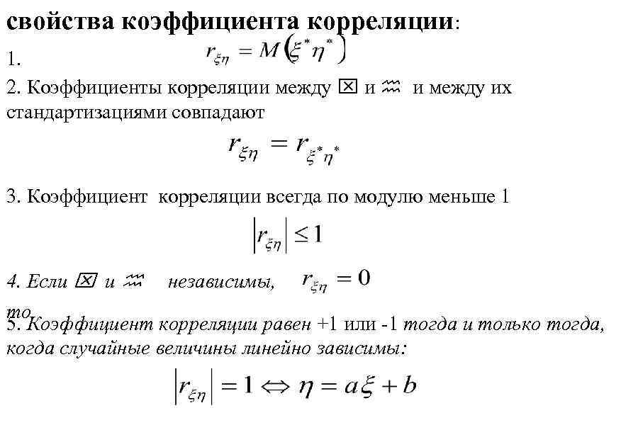 свойства коэффициента корреляции: 1. 2. Коэффициенты корреляции между x и h и между их