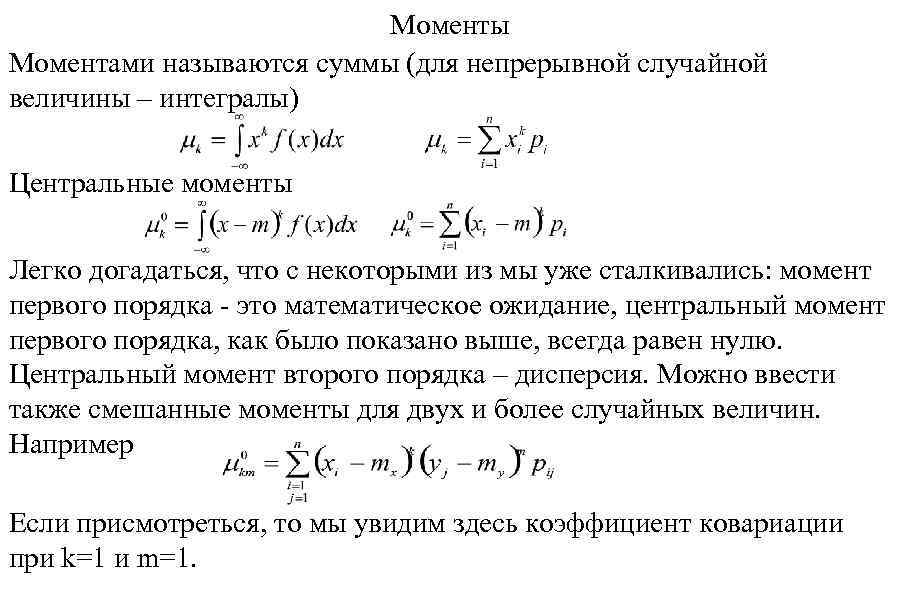 Первый момент явления. Момент второго порядка случайной величины формула. Центральный момент первого порядка. Начальные и центральные моменты непрерывной случайной величины. Центральный момент непрерывной случайной величины.