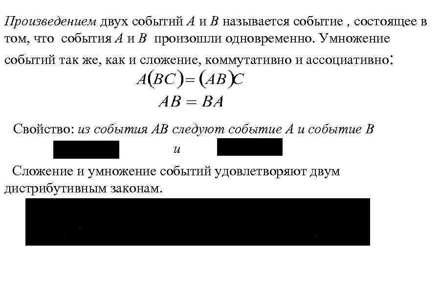 Произведением двух событий A и B называется событие , состоящее в том, что события