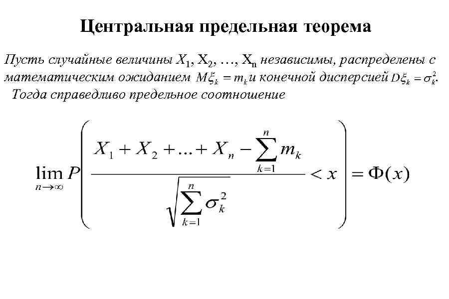 Центральная предельная теорема Пусть случайные величины X 1, X 2, …, Xn независимы, распределены