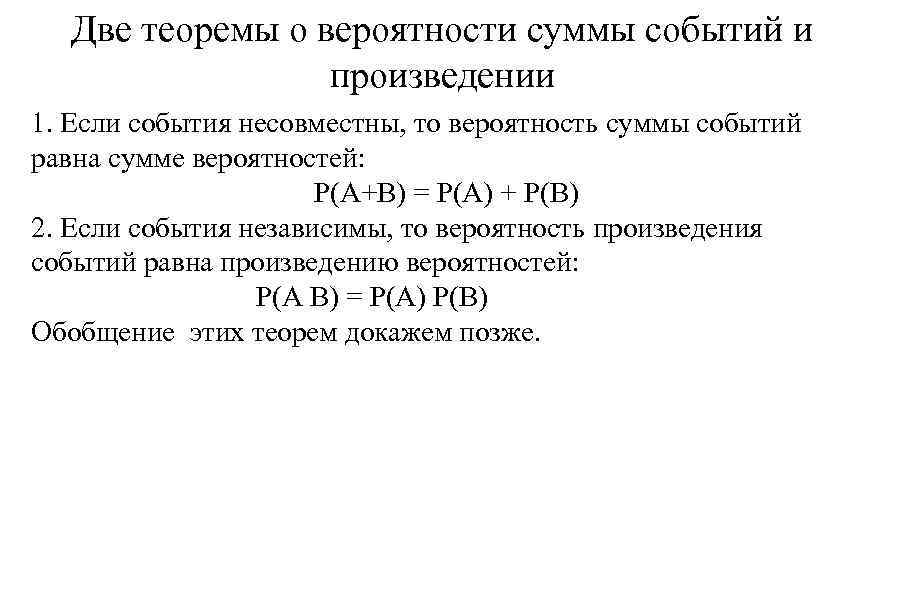 Вероятность суммы двух. Теоремы о вероятности суммы и произведения событий. Теорема о вероятности суммы событий. Сумма вероятностей и произведение вероятностей. Вероятность произведения несовместных событий равна.