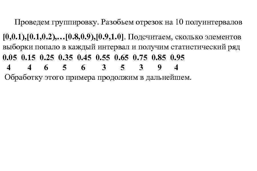 Проведем группировку. Разобьем отрезок на 10 полуинтервалов [0, 0. 1), [0. 1, 0. 2),