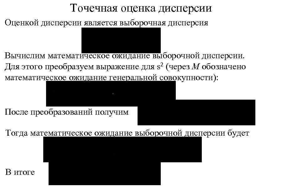 Точечная оценка дисперсии Оценкой дисперсии является выборочная дисперсия Вычислим математическое ожидание выборочной дисперсии. Для