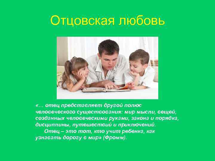 Отцовская любовь «… отец представляет другой полюс человеческого существования: мир мысли, вещей, созданных человеческими