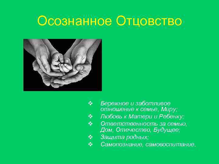 Осознанное Отцовство v v v Бережное и заботливое отношение к семье, Миру; Любовь к