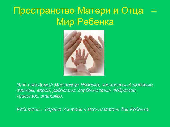 Пространство Матери и Отца – Мир Ребенка Это невидимый Мир вокруг Ребенка, наполненный любовью,
