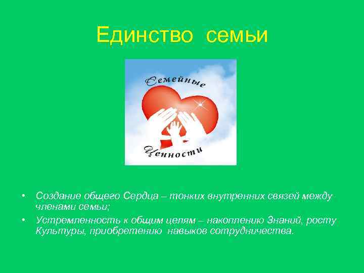 Единство семьи • Создание общего Сердца – тонких внутренних связей между членами семьи; •