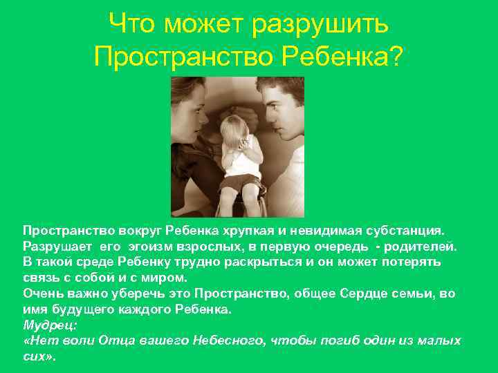 Что может разрушить Пространство Ребенка? Пространство вокруг Ребенка хрупкая и невидимая субстанция. Разрушает его
