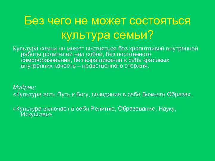 Без чего не может состояться культура семьи? Культура семьи не может состояться без кропотливой
