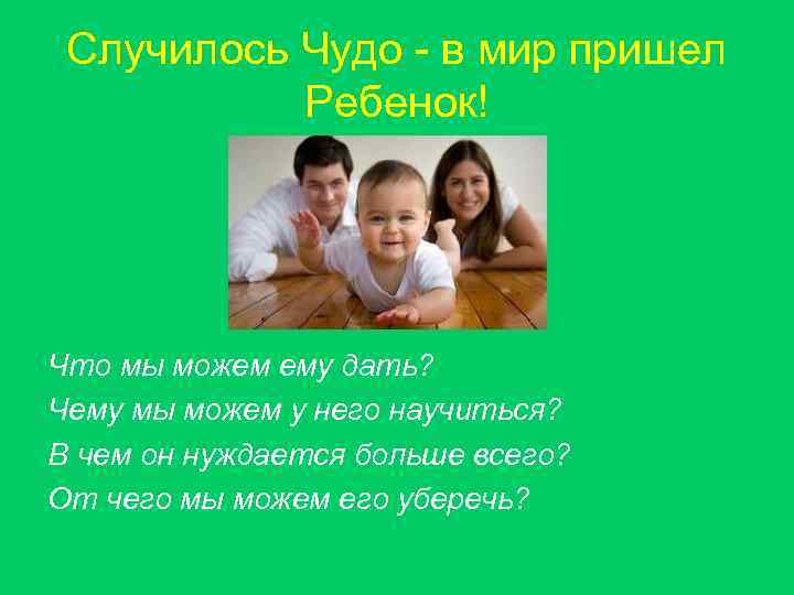 Случилось Чудо - в мир пришел Ребенок! Что мы можем ему дать? Чему мы