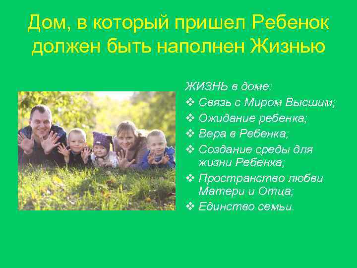 Дом, в который пришел Ребенок должен быть наполнен Жизнью ЖИЗНЬ в доме: v Связь