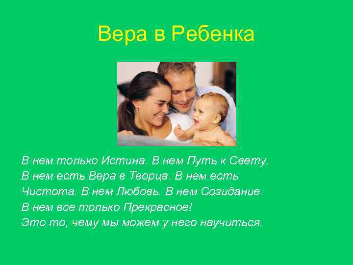 Вера в Ребенка В нем только Истина. В нем Путь к Свету. В нем