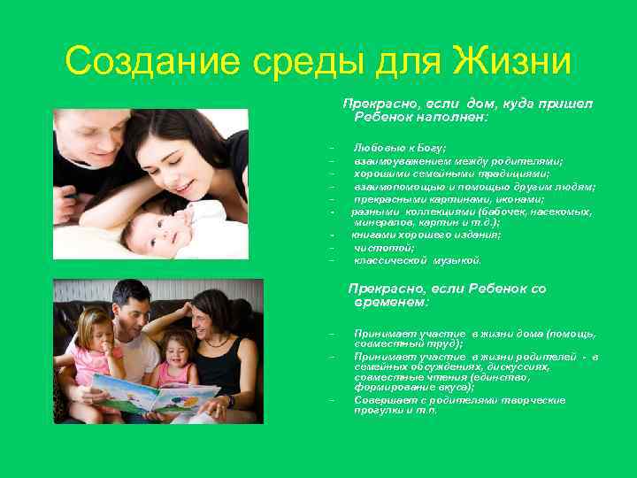 Создание среды для Жизни Прекрасно, если дом, куда пришел Ребенок наполнен: - Любовью к