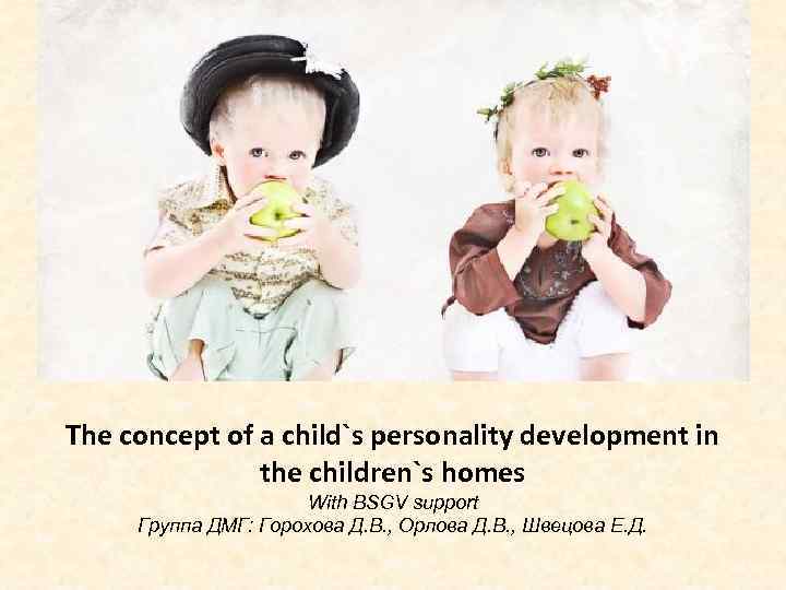The concept of a child`s personality development in the children`s homes With BSGV support