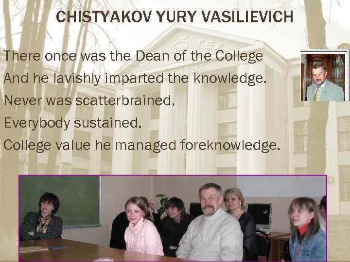 CHISTYAKOV YURY VASILIEVICH There once was the Dean of the College And he lavishly