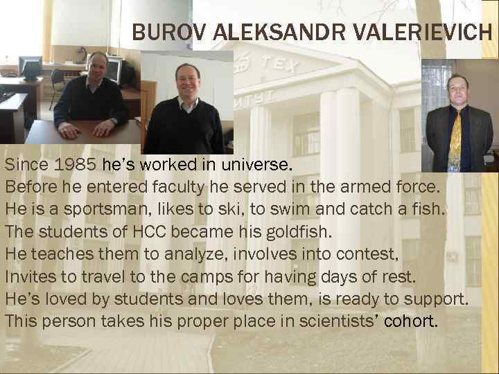 BUROV ALEKSANDR VALERIEVICH Since 1985 he’s worked in universe. Before he entered faculty he