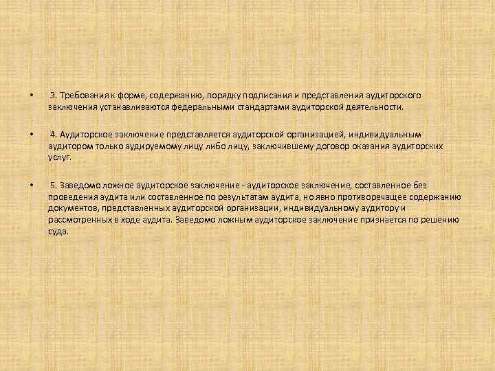  • 3. Требования к форме, содержанию, порядку подписания и представления аудиторского заключения устанавливаются