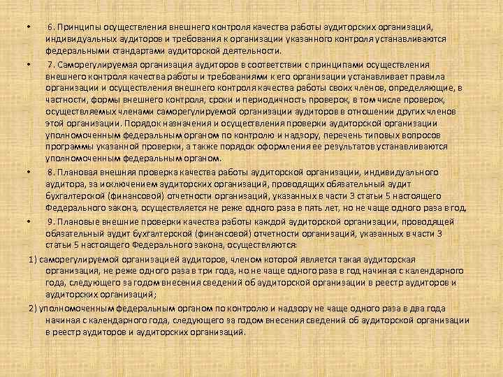  6. Принципы осуществления внешнего контроля качества работы аудиторских организаций, индивидуальных аудиторов и требования