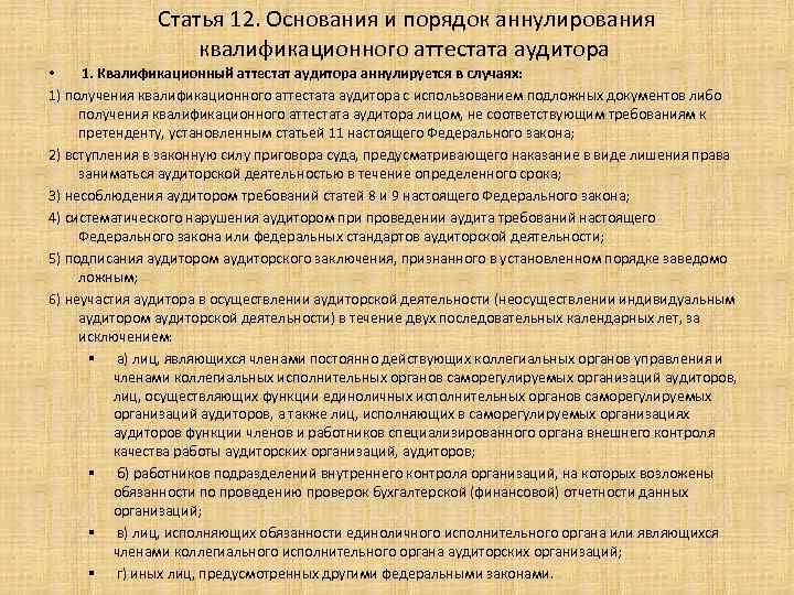 Фз об аудиторской деятельности. Виды аттестатов аудитора. Порядок получения квалификационного аттестата. Основания для аннулирования квалификационного аттестата аудитора. Порядок выдачи и аннулирования аттестата аудитора.