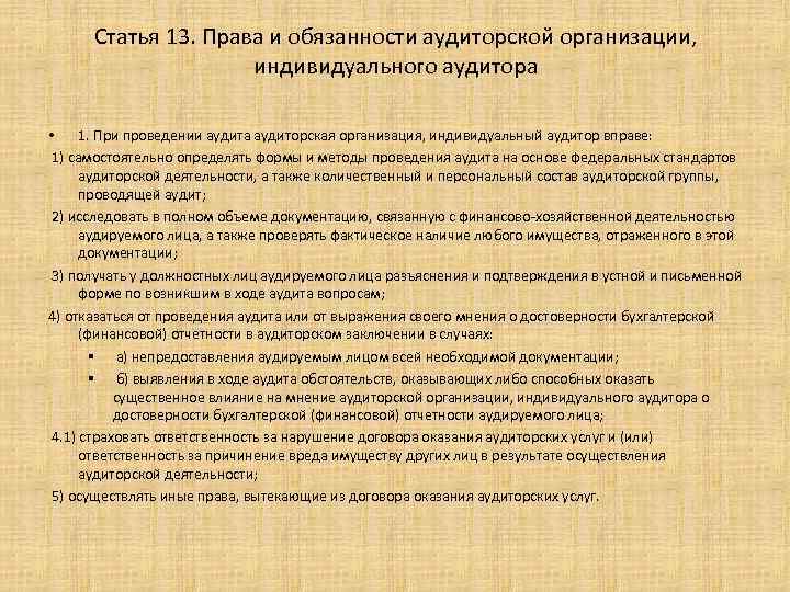 Статья 13. Права и обязанности аудиторской организации, индивидуального аудитора • 1. При проведении аудита