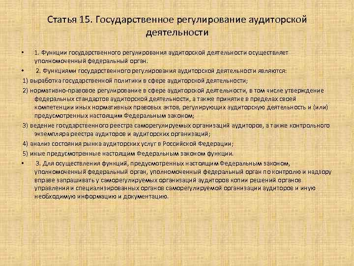 Статья 15. Государственное регулирование аудиторской деятельности 1. Функции государственного регулирования аудиторской деятельности осуществляет уполномоченный