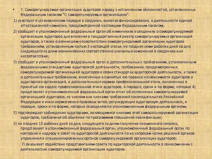 7. Саморегулируемая организация аудиторов наряду с исполнением обязанностей, установленных Федеральным законом "О саморегулируемых организациях":