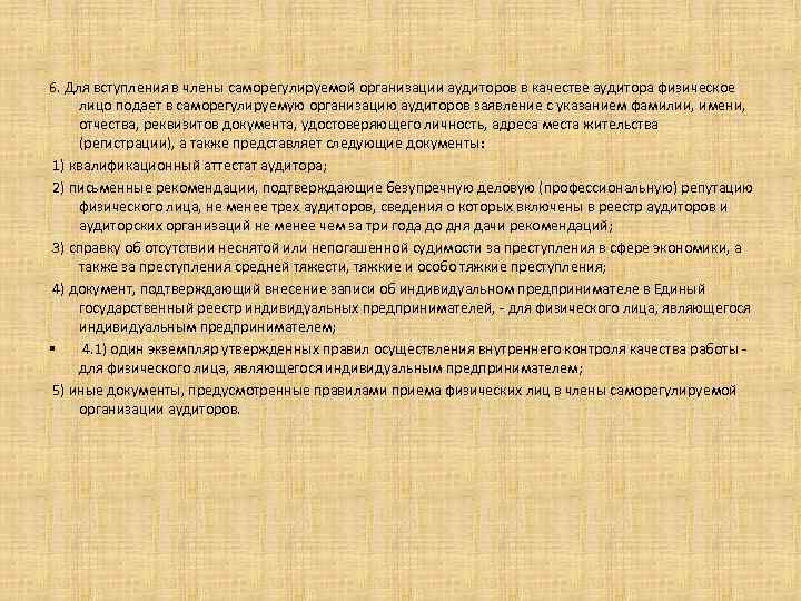 6. Для вступления в члены саморегулируемой организации аудиторов в качестве аудитора физическое лицо подает