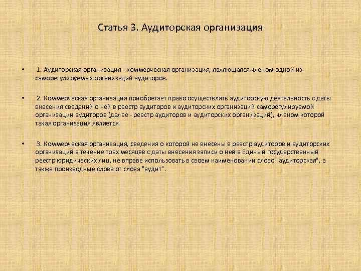 Статья 3. Аудиторская организация • 1. Аудиторская организация - коммерческая организация, являющаяся членом одной