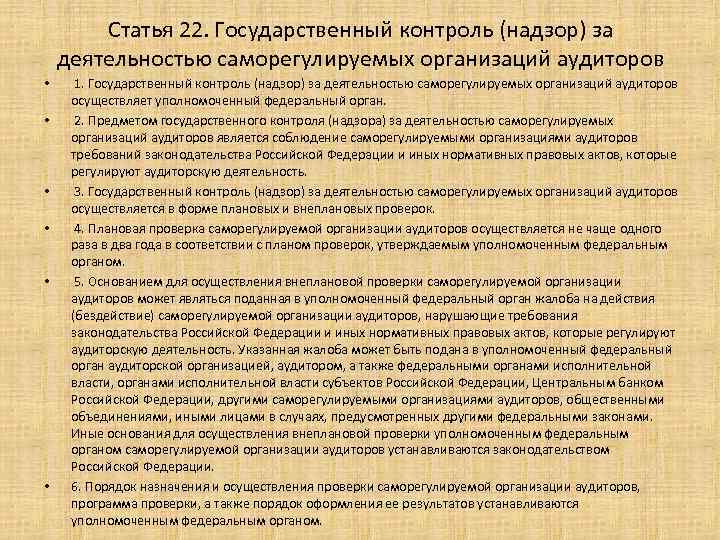 Статья 22. Государственный контроль (надзор) за деятельностью саморегулируемых организаций аудиторов • • • 1.