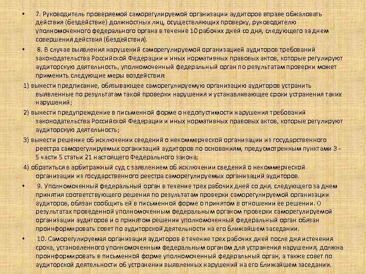 7. Руководитель проверяемой саморегулируемой организации аудиторов вправе обжаловать действия (бездействие) должностных лиц, осуществляющих проверку,