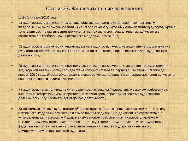 Статья 23. Заключительные положения • • 1. До 1 января 2010 года: 1) аудиторские