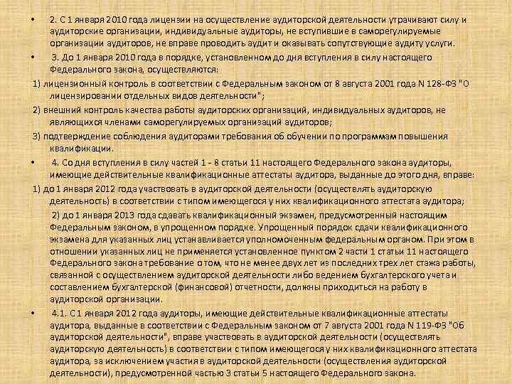 2. С 1 января 2010 года лицензии на осуществление аудиторской деятельности утрачивают силу и