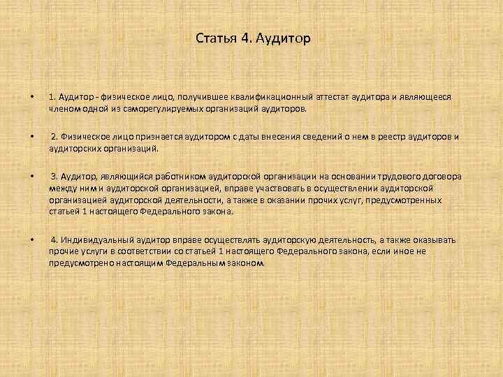  Статья 4. Аудитор • 1. Аудитор - физическое лицо, получившее квалификационный аттестат аудитора