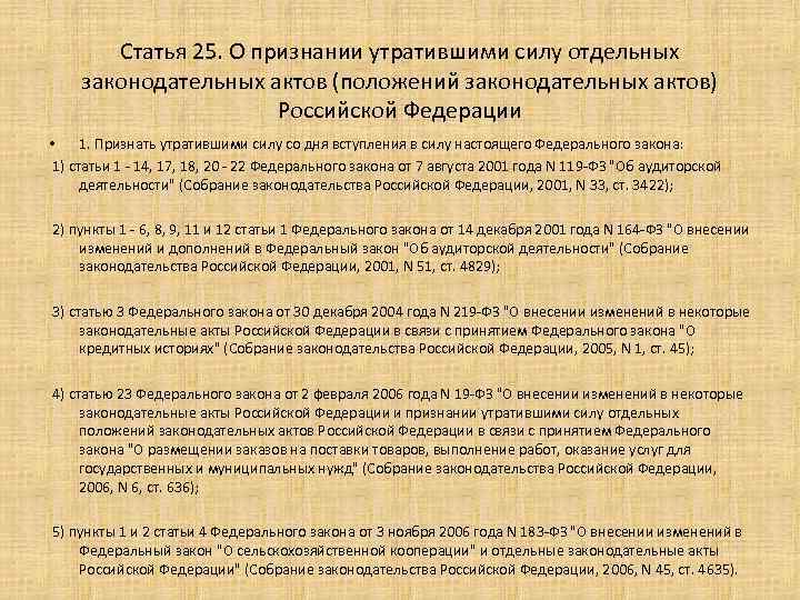 Статья 25. О признании утратившими силу отдельных законодательных актов (положений законодательных актов) Российской Федерации