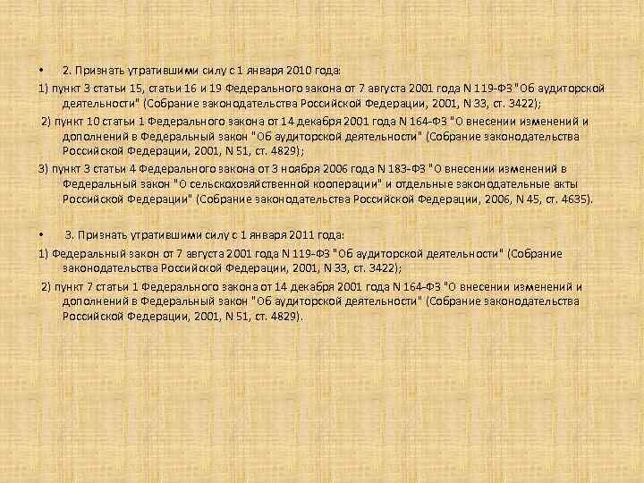  • 2. Признать утратившими силу с 1 января 2010 года: 1) пункт 3