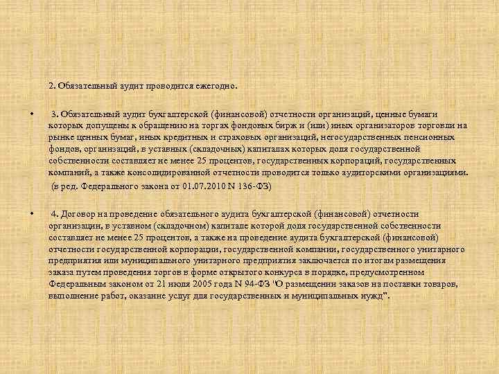 2. Обязательный аудит проводится ежегодно. • 3. Обязательный аудит бухгалтерской (финансовой) отчетности организаций, ценные