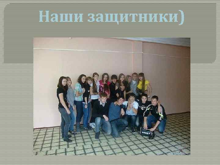Наши защитники) 