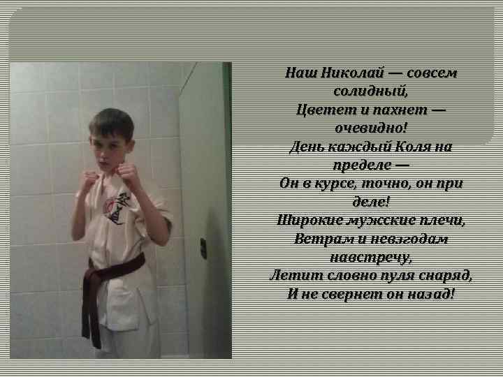 Наш Николай — совсем солидный, Цветет и пахнет — очевидно! День каждый Коля на