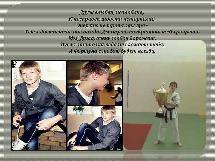 Дружелюбен, незлоблив, К несправедливости нетерпелив. Энергию не трать ты зря Успех достигнешь ты тогда.