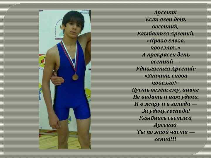 Арсений Если ясен день весенний, Улыбается Арсений: «Право слово, повезло!. . » А прекрасен
