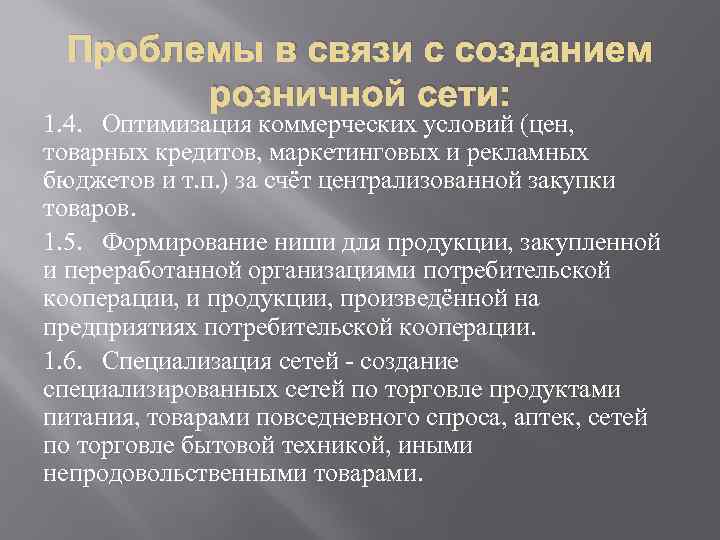 Проблемы в связи с созданием розничной сети: 1. 4. Оптимизация коммерческих условий (цен, товарных