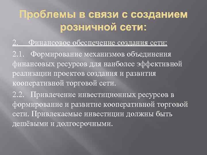 Проблемы в связи с созданием розничной сети: 2. Финансовое обеспечение создания сети: 2. 1.