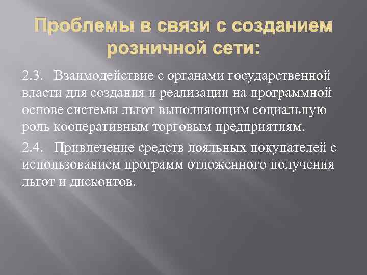 Проблемы в связи с созданием розничной сети: 2. 3. Взаимодействие с органами государственной власти