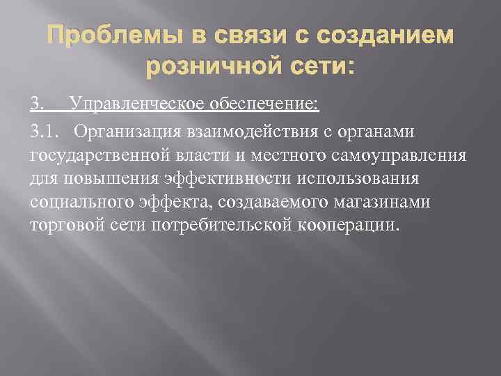 Проблемы в связи с созданием розничной сети: 3. Управленческое обеспечение: 3. 1. Организация взаимодействия